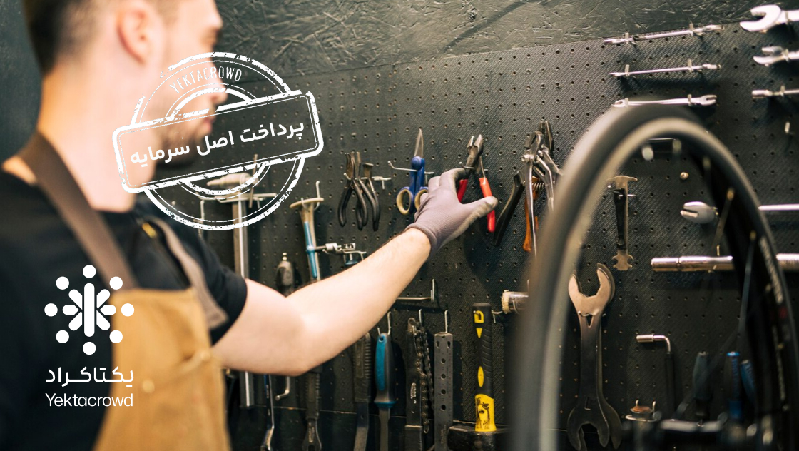 تأمین سرمایه در گردش جهت عرضه و فروش ابزارهای صنعتی سبک