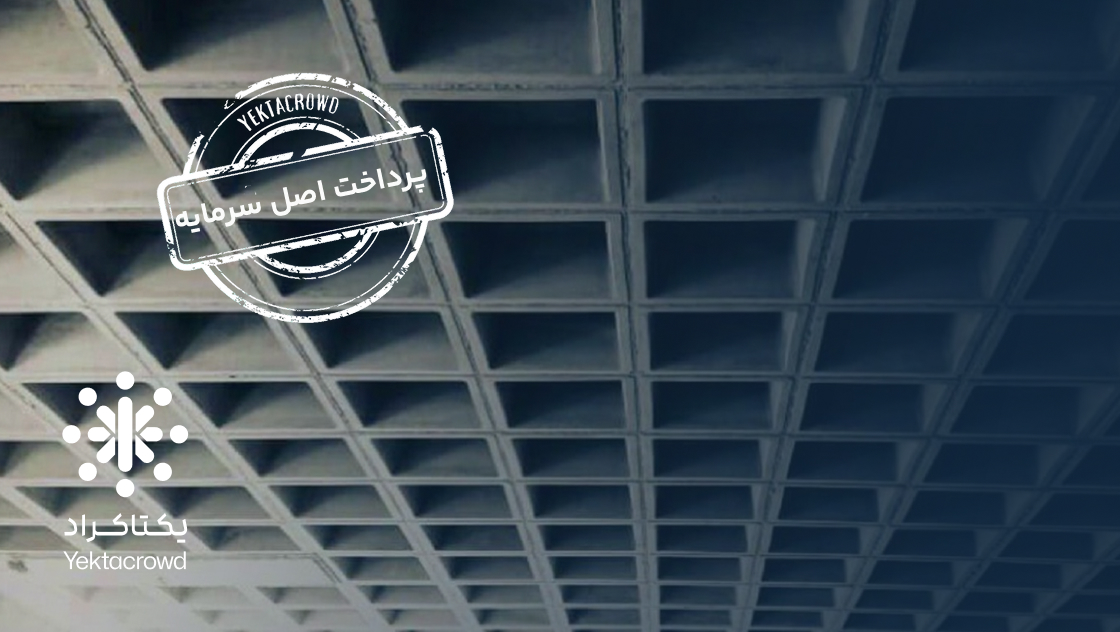 تأمین سرمایه در گردش تأمین وافل سقفی