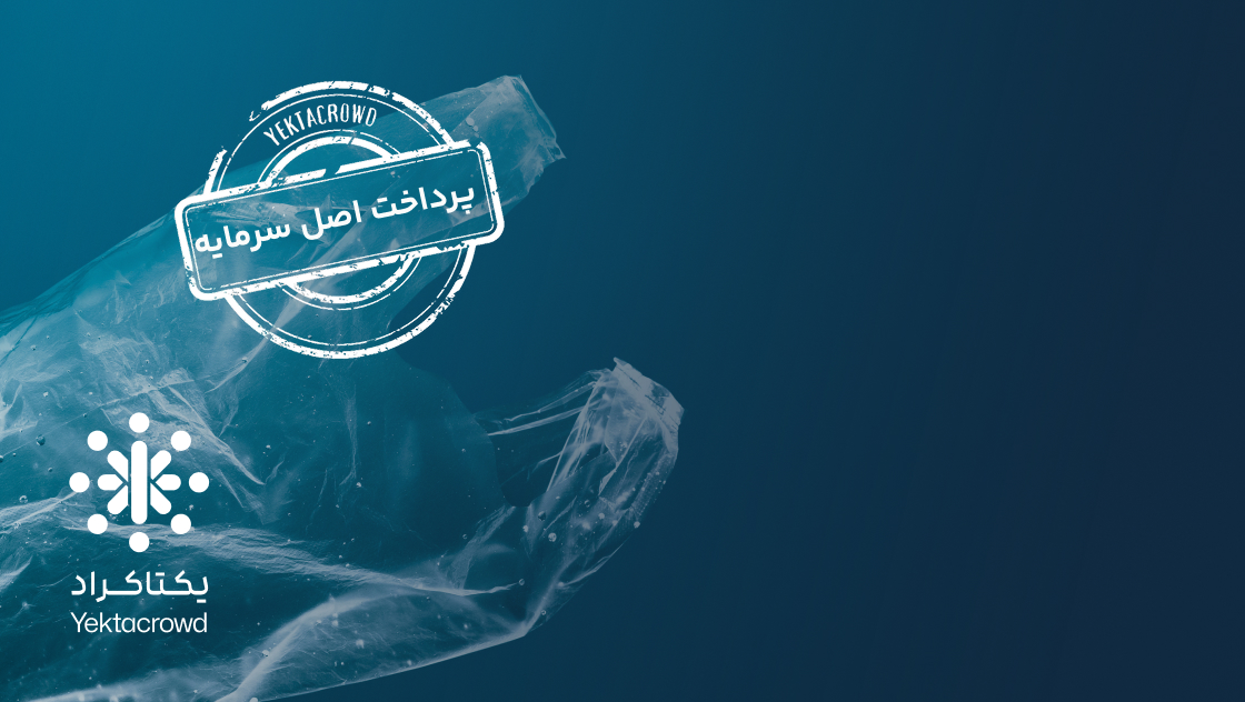 تأمین سرمایه جهت توسعه خط تولید نایلون و پلاستیک