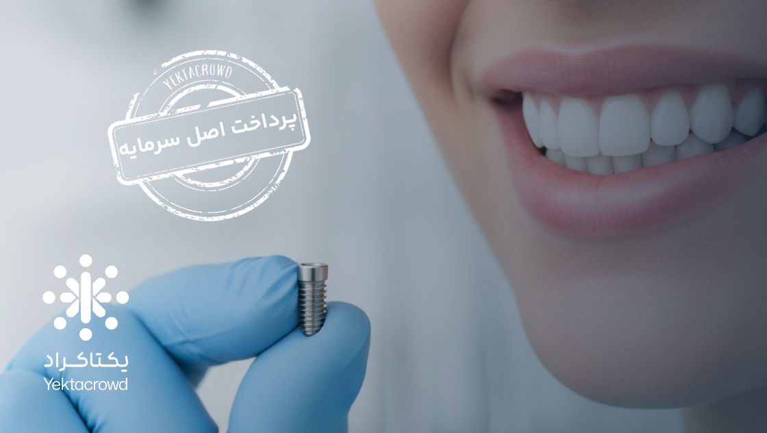 تأمین سرمایه در گردش عرضه فیکسچر ایمپلنت تیتانیومی دندانپزشکی
