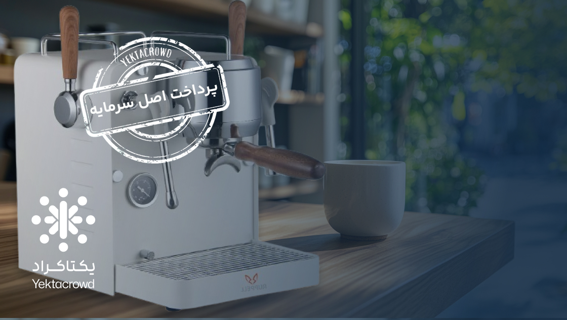 تأمین سرمایه در گردش تولید دستگاه اسپرسوساز خانگی