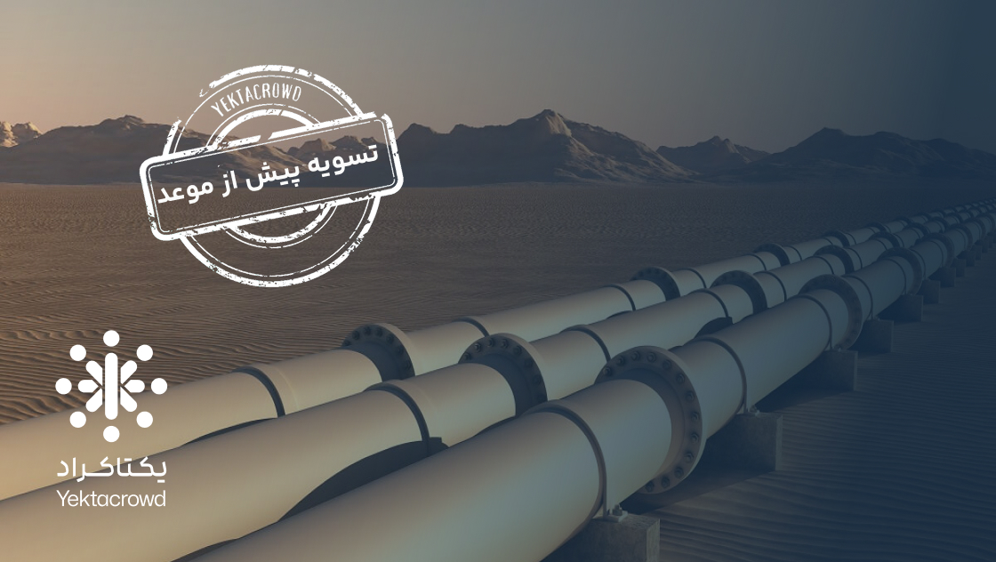 تأمین سرمایه در گردش اجرای شبکه گازرسانی