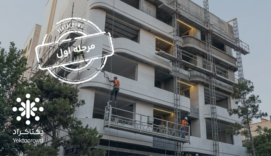 تأمین سرمایه در گردش جهت تکمیل عملیات اجرایی نمای ساختمان