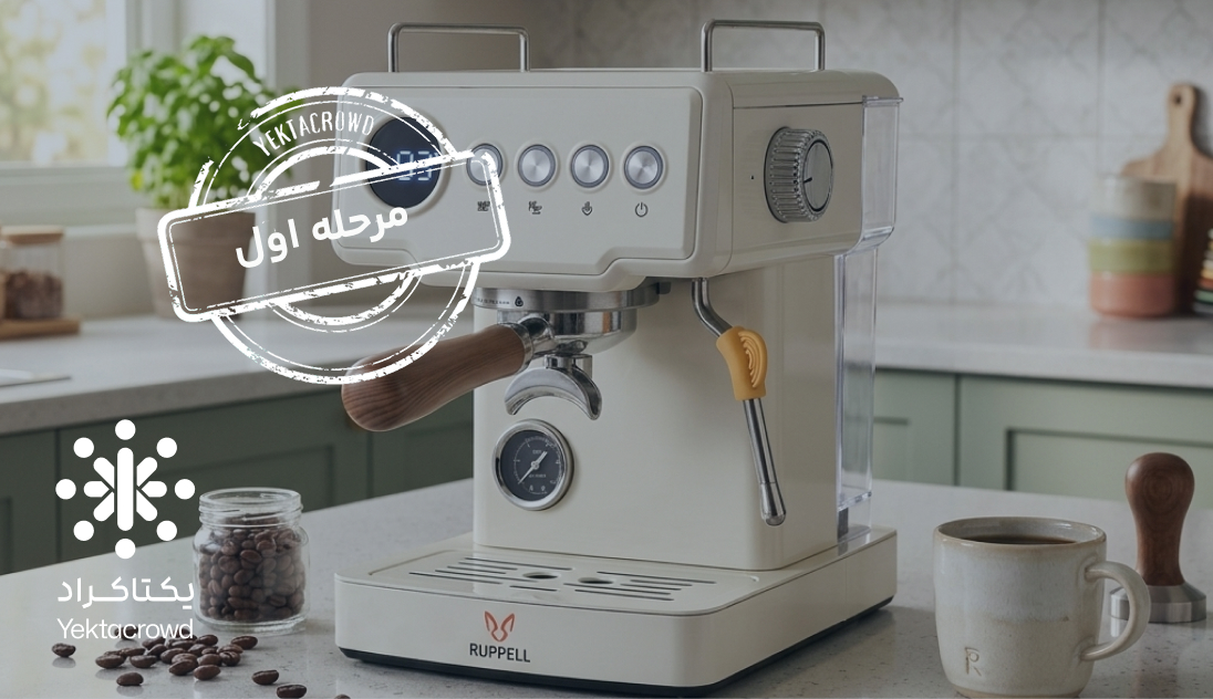 تأمین سرمایه در گردش تولید اسپرسوساز روپل مدل 8040