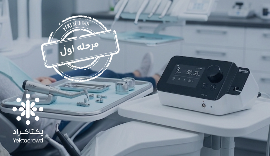تأمین سرمایه در گردش عرضه موتور ایمپلنت وایرلس دندان‌پزشکی