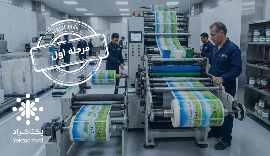 تأمین سرمایه در گردش جهت چاپ روتوگراور بسته‌بندی صنایع لبنی