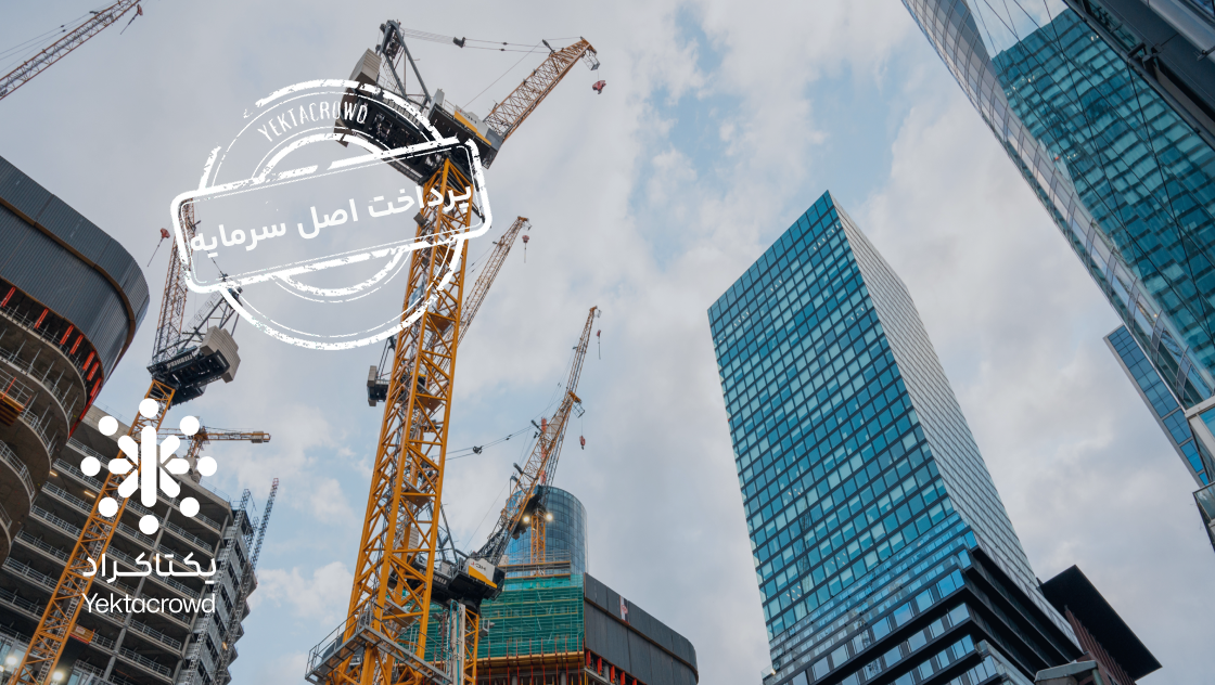 مشارکت در تکمیل و فروش پروژه در حال ساخت روژانو