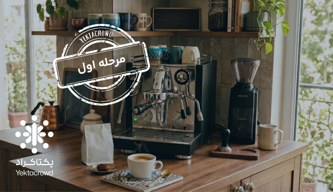 تأمین سرمایه در گردش تولید اسپرسوساز روپل مدل 8043