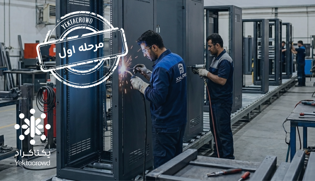 تأمین سرمایه در گردش جهت تولید رک صنعتی