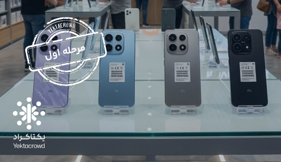 تأمین سرمایه در گردش جهت عرضه تلفن همراه شیائومی مدل 15تی