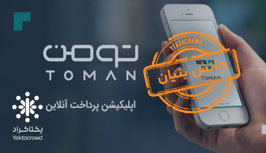 تأمین سرمایه در گردش جهت توسعه سرویس‌های بانکداری دیجیتال شرکتی